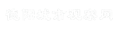 德阳城市观察网